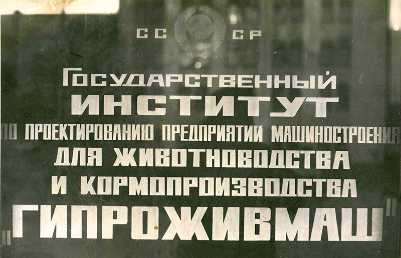Табличка проектного интситута Гипроживмаш СССР